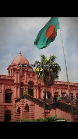 Ami kokhono jai nai >🥲😩 but insha'Allah akdin jabo Bangladesh 😩🤌🏻 . . #foryoupage❤️❤️ #frypgシ #tiktokviral #vairal #vairal_video_tiktok @TikTok 