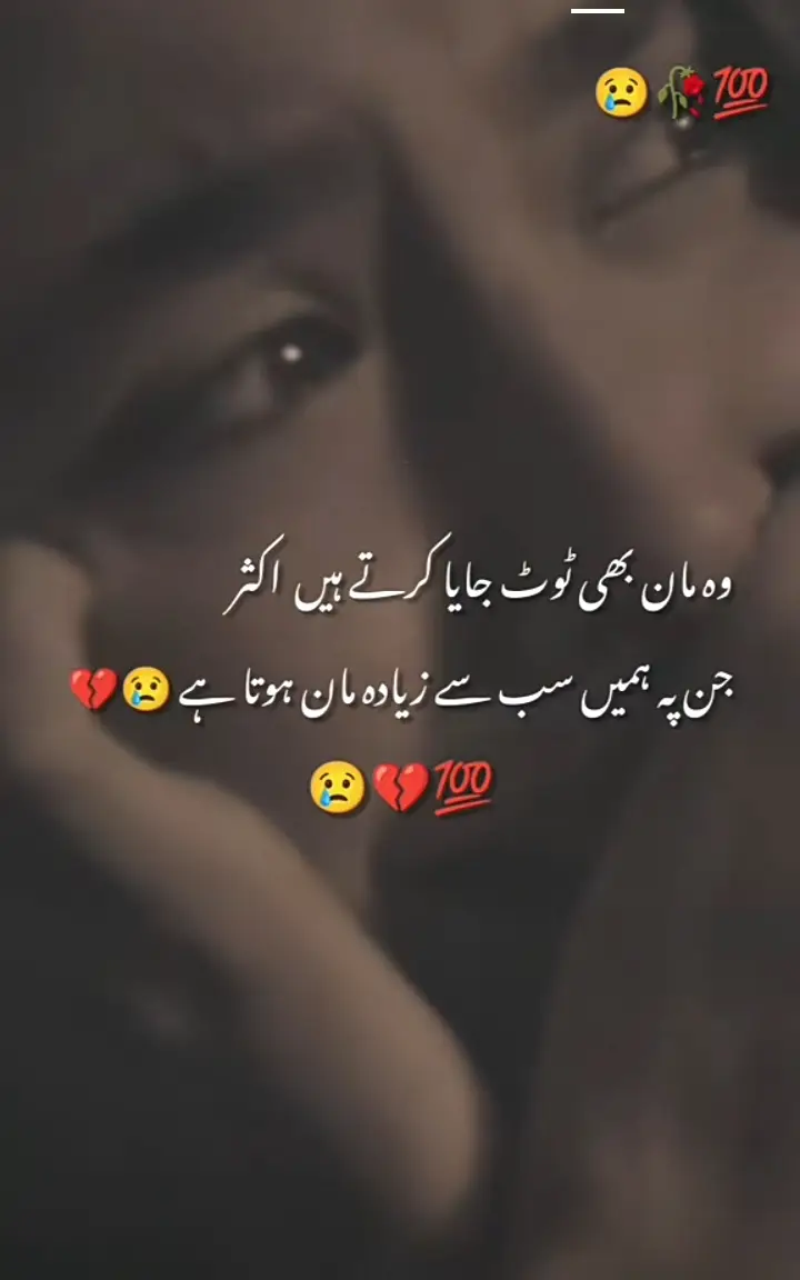 اکثر وہ لوگ ہی ہمارا مان توڑ جاتے ہیں جسے پر ہم سب سے زیادہ مان کرتے ہے ارو اک مان ہی نہیں ٹوٹتا انسان پورا ٹوٹ جاتا ہے 💔