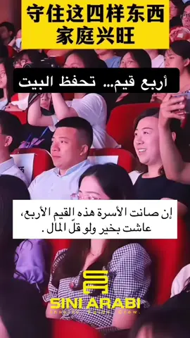 أربع قيم… تحفظ البيت #Siniarabi #صيني_عربي #محتوى_صيني #تحفيز #تطوير_الذات 