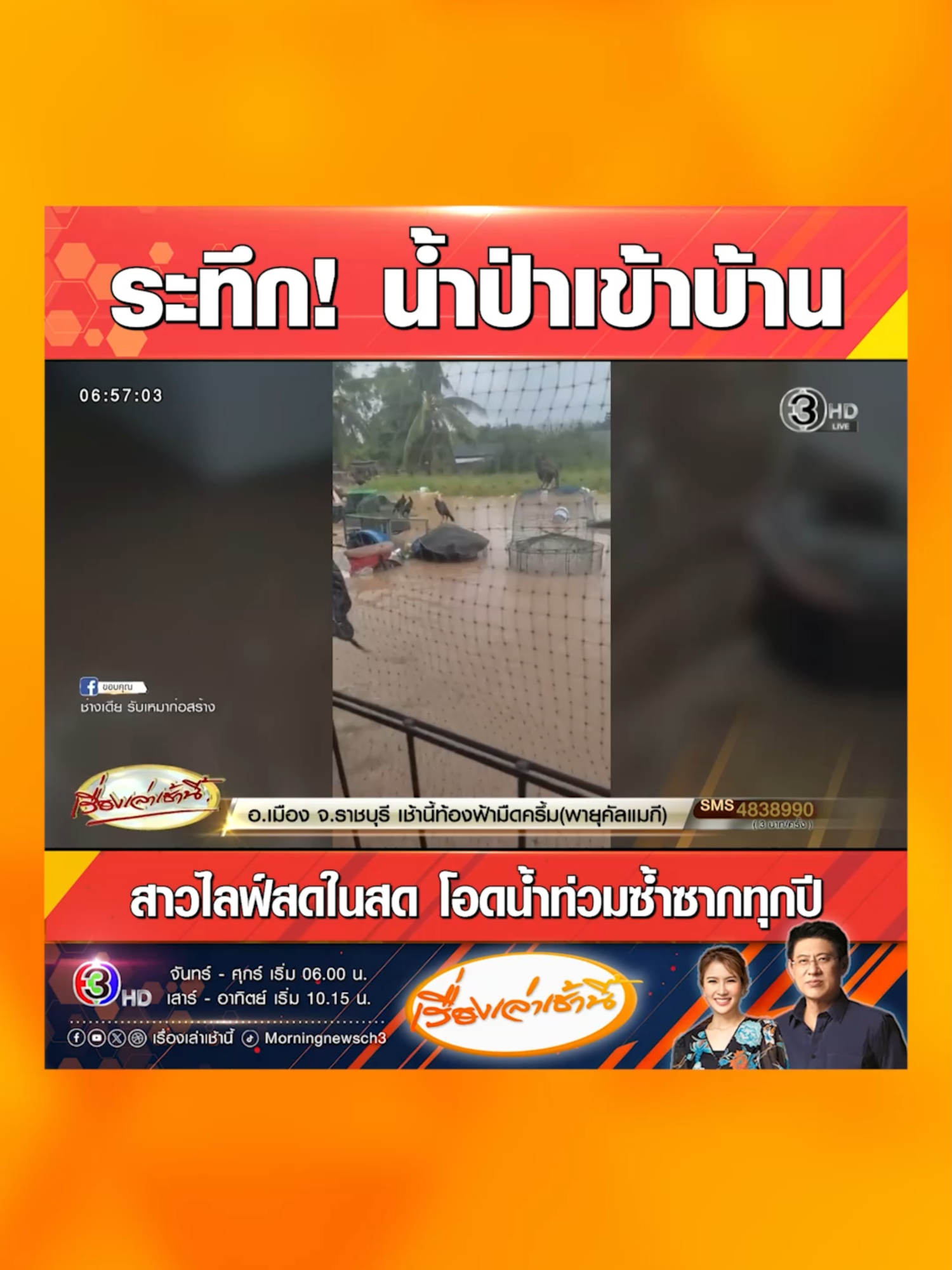 สาวด่านทับตะโก เมืองราชบุรี ไลฟ์สดระทึก น้ำป่าทะลักเข้าท่วมบ้านกลางดึก โอดเจอน้ำท่วมซ้ำซากทุกปี ของใช้ในบ้าน ทั้งเครื่องใช้ไฟฟ้า เฟอร์นิเจอร์ หนังสือเรียนลูกเปียกน้ำเสียหาย ตั้งคำถามว่าจะมีหน่วยงานไหนเข้ามาช่วยเหลือได้บ้าง #เรื่องเล่าเช้านี้ #ข่าวช่อง3 #ครอบครัวข่าว3 #ข่าวภูมิภาค #ราชบุรี #ไลฟ์สด #น้ำท่วม #ทับตะโก #ความเสียหาย #ช่วยเหลือ