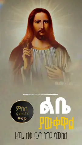 #creatorsearchinsights #ልቤ_ያውቀዋል_ያደረክልኝ_ነገር_የሰራህልኝን_ስራ 