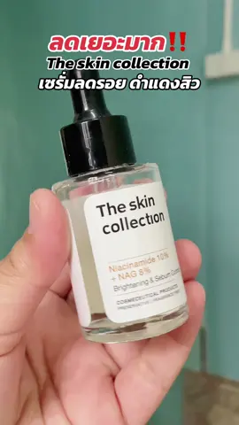 #เซรั่มลดรอย #เซรั่มtheskincollection #theskincollection #เซรั่มลดรอยสิว #ของดีบอกต่อ 