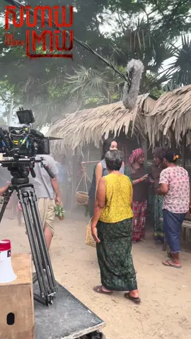 #កំពុងចាក់បញ្ចាំងគ្រប់រោងភាពយន្ត #សហាយព្រាយ 