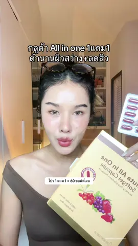 #glutaallinone #skinista #กลูต้าออลอินวัน #healthbeautyvipclub #ป้ายยาเฮลตี้ 