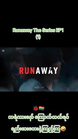 #🐞🏳️‍🌈 #2025 #runaway #glseries #viewတေဘယ်ရောက်သွားတာလဲ 
