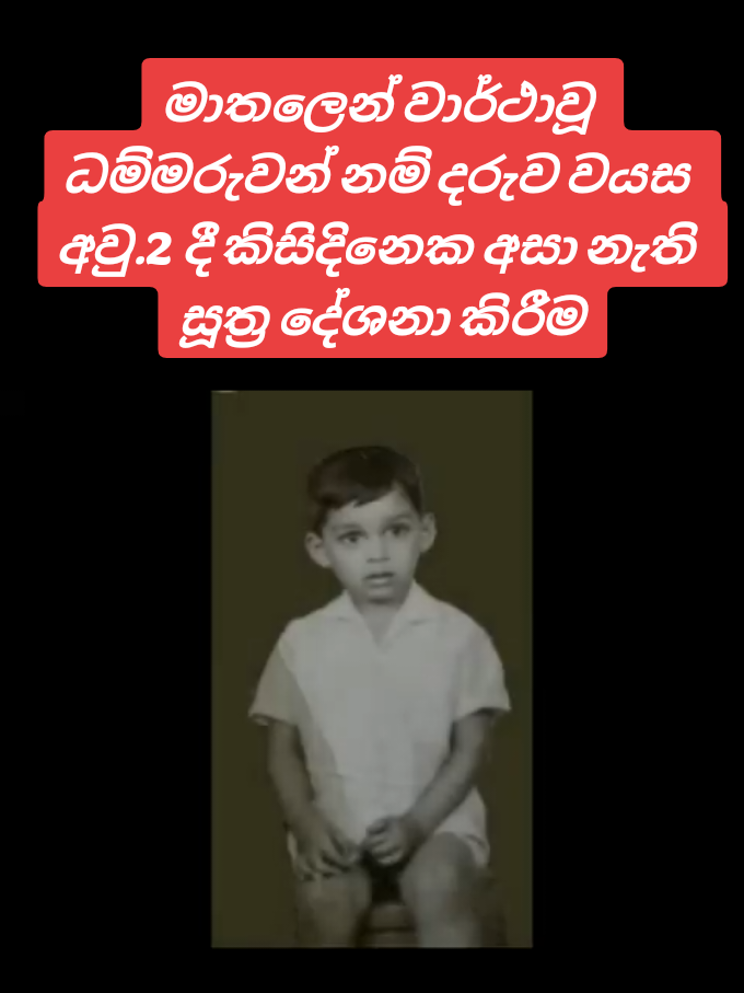 ☸️බොජ්ජංග පිරිත☸️ 1968 දී, මාතලෙන් වාර්ථාවූ ධම්මරුවන් නම් දරුව වයස අවු.2 දී කිසිදිනෙක අසා නැති සූත්‍ර(එකල පට්ඨාන දර්මයද දේශනාකල බව කියැවේ) දේශනාකිරීම.සහ පෙර බවයේ තමා බුද්ධඝෝෂ ස්වාමින්වහන්සේගේ ගෝල(ක්‍රි.ව. 5) වැනි සියවසේ (රහතන්වහන්සේලාගෙන් පිරුණු යුගයන් ☸️💖🥰🙏) භාණකවරයෙක් ලෙස සිටි බව ප්‍රකාශ කර ඇත. ☸️🙏භාණකවරු යනු -  බුදු දහමේ මුල් අවධියේදී ත්‍රිපිටකය (බුද්ධ වචනය) ලිඛිතව නොතිබූ කාලයේ, එය කටපාඩමෙන් රැගෙන ආ සහ සම්ප්‍රදායිකව පරම්පරාවෙන් පරම්පරාවට ගායනා කරමින් ඒ ආකාරයෙන්ම පාරායනය කරමින් ආරක්ෂා කළ භික්ෂූන් වහන්සේලාගේ සමූහයයි. ☸️🙏භාණකවරුන්ගේ කාර්යභාරය -  💖☸️කටපාඩමෙන් ආරක්ෂා කිරීම: ඒ ස්වාමින්වහන්සේලා විශේෂයෙන් පුහුණු වී, ත්‍රිපිටකයේ කොටස් (සූත්‍ර, විනය, අභිධර්ම) නිවැරදිව මතක තබා ගත්හ. 💖☸️සම්ප්‍රේෂණය: ඒ ස්වාමින්වහන්සේලා එම කොටස් අනෙකුත් භික්ෂූන්ට උගන්වා, පසුව සටහන් කිරීම සඳහා ඒවා පවත්වාගෙන ගියහ. 💖☸️වර්ගීකරණය: ඒ ස්වාමින්වහන්සේලා සාමාන්‍යයෙන් ත්‍රිපිටකයේ නිශ්චිත කොටස් සඳහා විශේෂීකරණය වූ කණ්ඩායම් ලෙස සංවිධානය වී සිටියහ.(උදා: දීඝ නිකාය භාණකවරු, මජ්ඣිම නිකාය භාණකවරු). ත්‍රිපිටකය ලංකාවේ මහා විහාරයේ දී ක්‍රි.පූ. 1 වැනි සියවසේ (වළගම්බා රජ සමයේ) පොත්පත්වල ලිවීමට පෙර, බුද්ධ වචනයේ පැවැත්ම සහ සංශුද්ධතාවය රඳා පැවතියේ බානකවරුන්ගේ මෙම අත්‍යවශ්‍ය සේවය මතයි. ​ඔවුන් බුද්ධ ශාසනයේ මහා දැනුම් සම්ප්‍රේෂකයන් ලෙස සැලකෙයි. ☸️අටුවාචාර්ය බුද්ධඝෝෂ ස්වාමින්වහන්සේ☸️🙏 බුද්ධඝෝෂ ස්වාමින්වහන්සේ යනු ක්‍රි. ව. 5 වැනි සියවසේ ලක්දිවට වැඩම කළ, ථේරවාද බුද්ධ ධර්මයේ ශ්‍රේෂ්ඨතම අටුවාචාර්යවරයා ලෙස සැලකෙන අසහාය පඬිවර භික්ෂූන් වහන්සේ නමකි. උන්වහන්සේගේ ප්‍රධානතම මෙහෙවර වූයේ සිංහල භාෂාවෙන් පැවති ත්‍රිපිටක අටුවා (විස්තර විවරණ) පාලි භාෂාවට පරිවර්තනය කිරීමයි. 👉මහාවංශයට අනුව, උන්වහන්සේ අනුරාධපුරයේ මහානාම රජුගේ (ක්‍රි.ව. 407-429) රාජ්‍ය සමයේ ලංකාවට වැඩමකළේය. ❤️මේ දරුවා සජ්ජායනා කළ ගිරිමානන්ද සුත්‍රය click👉@BUDDHIST  ___________________________________ #bojjangapiritha #pirith #Dhammaruwan  #oldvideo #fyp 