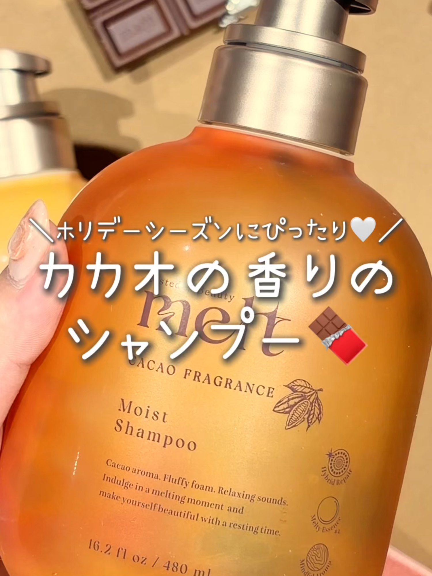 meltのカカオの香りが再販🥹🍫ホリデーシーズンにぴったりの香りだよ🤍 ※美容メディアとして事前にご提供頂いております  （商品提供：melt） @meltbeauty_jp  #melt #メルト #シャンプー #トリートメント #新作コスメ #fyp