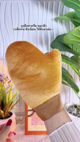 แปลกทำไมเกลี่ยแล้วเนียนไปกับผิวเลย หลอกให้ใช้มือตั้งนาน🥰🫶🏻#ถุงมือทาครีมพอกผิว #ถุงมือทาครีม 