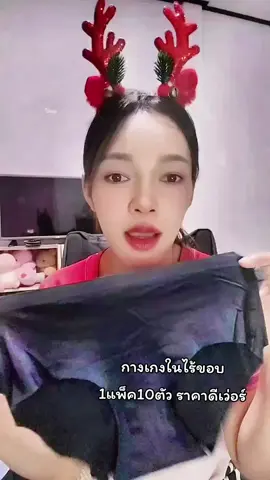 กางเกงในไร้ขอบ ผ้าดีมาก ใส่สบายสุดๆ