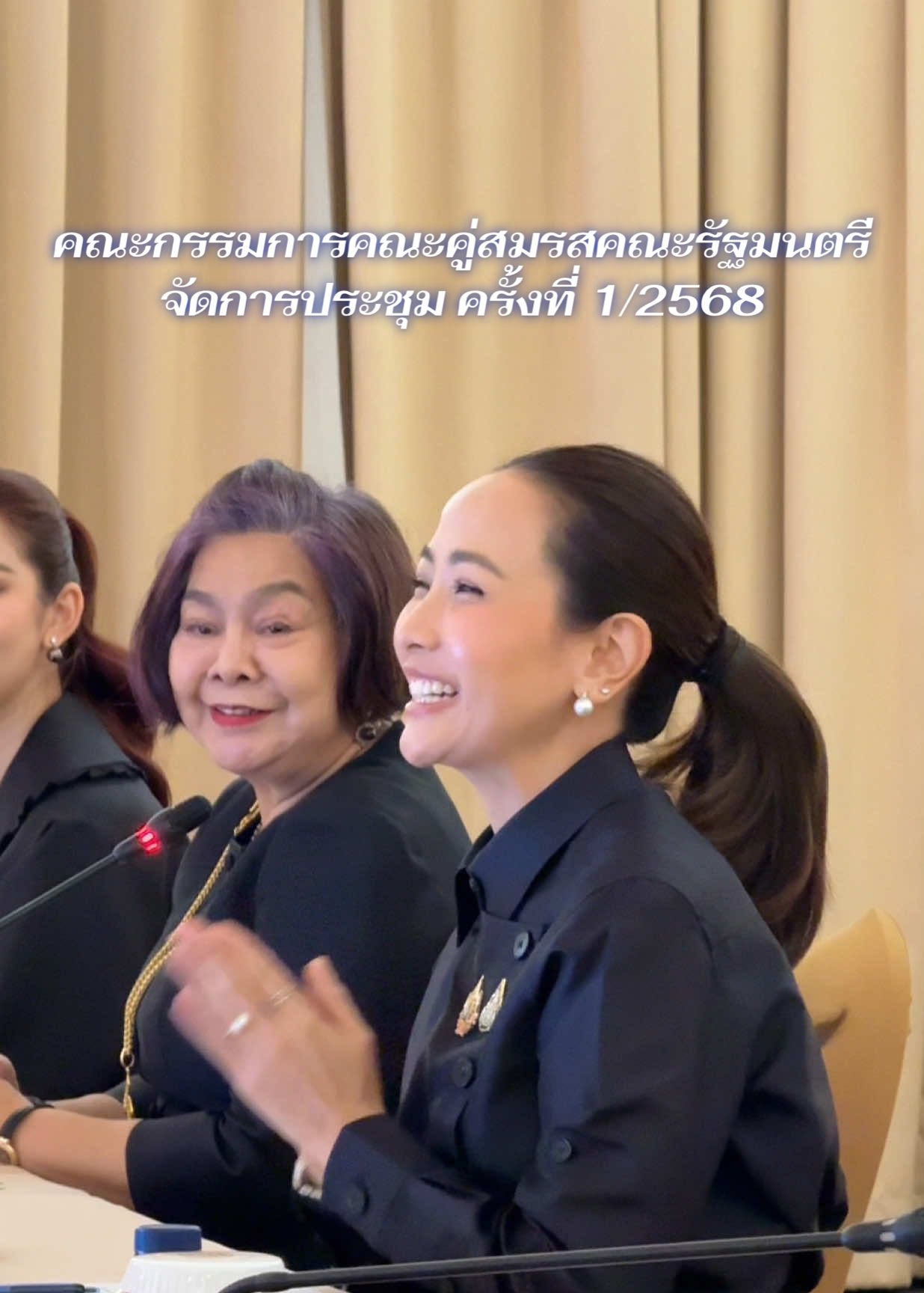 คณะกรรมการคณะคู่สมรสคณะรัฐมนตรี ได้จัดการประชุม ครั้งที่ 1/2568 ณ ตึกสันติไมตรี ทำเนียบรัฐบาล เพื่อหารือแนวทางการดำเนินกิจกรรมของคณะคู่สมรสคณะรัฐมนตรี เพื่อเทิดพระเกียรติ และน้อมรำลึกในพระมหากรุณาธิคุณ สมเด็จพระนางเจ้าสิริกิติ์ พระบรมราชินีนาถ พระบรมราชชนนีพันปีหลวง และเพื่อสนับสนุนภารกิจของคณะรัฐมนตรี ตลอดจนแลกเปลี่ยนความคิดเห็น ประสบการณ์ และแนวทางในการร่วมสร้างสรรค์กิจกรรมที่เป็นประโยชน์ต่อสังคม และประเทศชาติ  ในโอกาสนี้ ขอขอบคุณคู่สมรสคณะรัฐมนตรี และเจ้าหน้าที่ ทุกท่านที่เข้าร่วมประชุม พร้อมทั้ง ขอขอบคุณทีมช่างภาพที่เก็บภาพสวย ๆ ให้กับพวกเราทุกคนค่ะ 💐📸 #จ๊ะจ๋าธนนนท์ #คณะกรรมการคณะคู่สมรสคณะรัฐมนตรี 