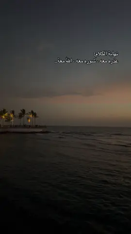 كن عزيزاً غائبا، ولا تكن حاضراً بلا قيمه .🥀 #تصويري 📸#اكسبلور 