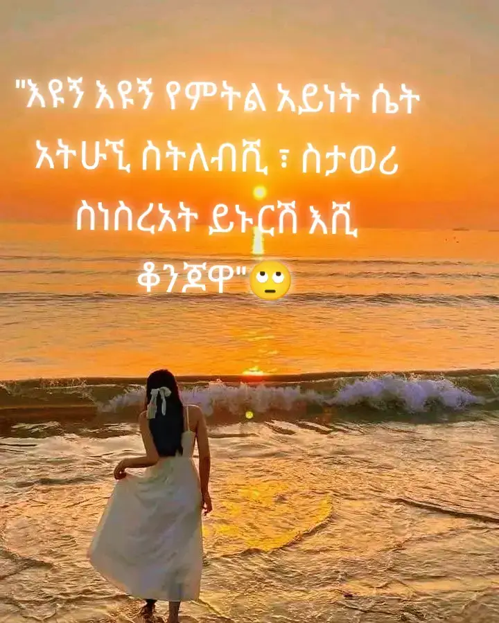 ልባም ሴት ታይታ ጠላቷ ነው:: ትኩረት ሳቢነትን የምር ትጠየፈዋለች። መልካምን ማድረግን እንጂ እወቁልኝ አሞካሹኝም የሚባል ነገር አይነካካትም:: ነገረ ስራዋ ሁሉ የጓዳ ነው አንድም ቀን ራሷን አደባባይ ላይ አታሰጣም እውነት እውነት እላችኋለሁ ክርስትናን ትኖረዋለች። ቁንጅና በወድድር የሚለካ ነገር አይደለም ያንቺ ቁንጅና የሚለካዉ Instagram,Facebook,TikTok,Telegram & ሌላ ሌላ ብዙ social media ላይ በምትለቅያቸዉphotos አይደለም ።    የራስሽን ዋጋ ቁንጅናሽን ከፍ ማድረግ ከፈለግሽ እዩኝ እዩኝ የምትል ዓይነት ሴት አትሁኝ። ትኩረት ፈልገሽ ሳይሆን ትክክለኛ ህይወትሽን ኑሪ ያኔ ነዉ ሰዎች የምያደንቁሽ በ አደባባይ ሳይሆን በ ጓዳ በ እግዚአብሔር ቃል ራስሽን አሳምሪ የዉቤትሽ መለክያ ቃሉ ይሁን።  