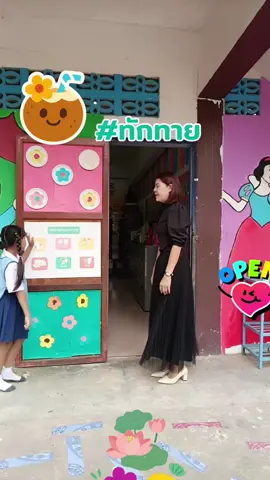 #ทักทายเพื่อนๆนะคะ🌺🌿💖🤟🥰🥰✌️ #เพื่อความบันเทิงเท่านั้น #ครูอนุบาลน่ารัก #ครูปฐมวัย #เต้นน่ารัก 