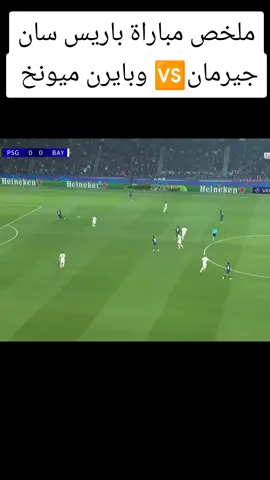 ملخص مباراة باريس سان🆚 وبايرن ميونخ #باريس_سان_جيرمان #بيارن_ميونخ #اليوم #فرنسا🇨🇵_بلجيكا🇧🇪_المانيا🇩🇪_اسبانيا🇪🇸 