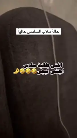 طلاب السادس  💔😂😂😂😂هل انتم بخير 