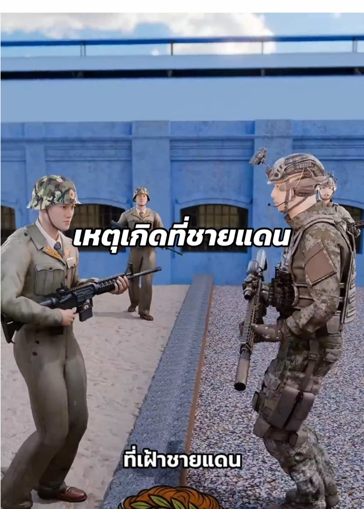เหตุเกิดที่ชายแดน #เรื่องจริง #เรื่องนี้ต้องดู #เกร็ดความรู้ #ฟีดดดシ #คลิปนี้ต้องฟีด cr.the outliners 