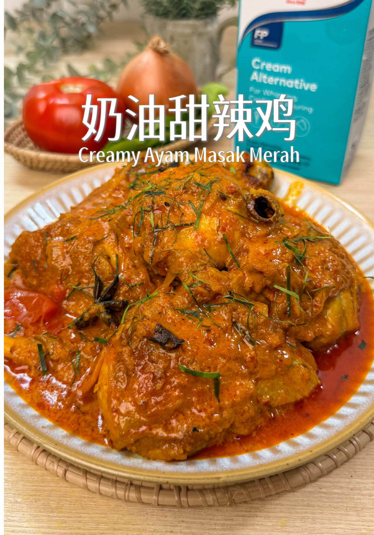 简单容易做｜奶油甜辣鸡 <Creamy Ayam Masak Merah> 这次做的甜辣鸡跟平时的不太一样，我加了 Anchor Cream Alternative，让口感更浓郁，还能中和一点酸味，酱汁真的超下饭！ . //材料Ingredients// - 鸡腿Chicken Thigh - 1.2公斤kg <4只pcs> - 黄姜粉 Tumeric Powder - 2汤匙 Tbsp - 盐 Salt - 1茶匙 Tsp  . - 洋葱 Onion - 300克g - Sambal Tumis - 120克g - 番茄 Tomatoes - 200克g - 香茅 Lemongrass - 4根stalks <切段/cut into section> - 八角 Start Anise - 2个 pcs - 桂皮Cinnamon - 1个 pc . - 番茄酱Tomato Sauce - 2汤匙Tbsp - 盐 Salt - 1茶匙 Tsp  - 糖 Sugar - 2茶匙 Tsp - 水Water - 200毫升ml - Anchor Cream Alternative - 150毫升ml . #EasyRecipes #homecook #cookathome #sghomecook #chinesefood    