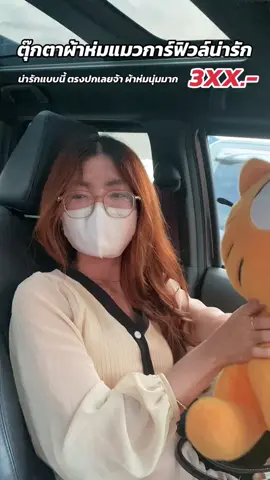 ตุ๊กตาแมวส้มการ์ฟิวส์ พร้อมผ้าห่มในตัวน่ารัก ตรงปก แบบนี้เลย #ตุ๊กตาการ์ฟิลด์ #ตุ๊กตาผ้าห่ม #การ์ฟิวส์ #หมอนผ้าห่ม #ตุ๊กตาแมว 