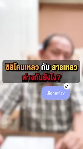 ซิลิโคนเหลวต่างจากสารเหลวยังไง ต้องฟัง!?#คุณหมอสมศักดิ์ #drsomsakclinic #เสริมจมูก #ศัลยกรรมเปลี่ยนชีวิต 