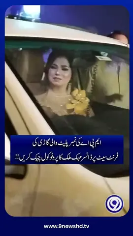 ایم پی اے کی نمبر پلیٹ والی گاڑی کی فرنٹ سیٹ پر مہک ملک کا پروٹوکول #foryoupage #trending #viral #BreakingNews #leatestnews #9news
