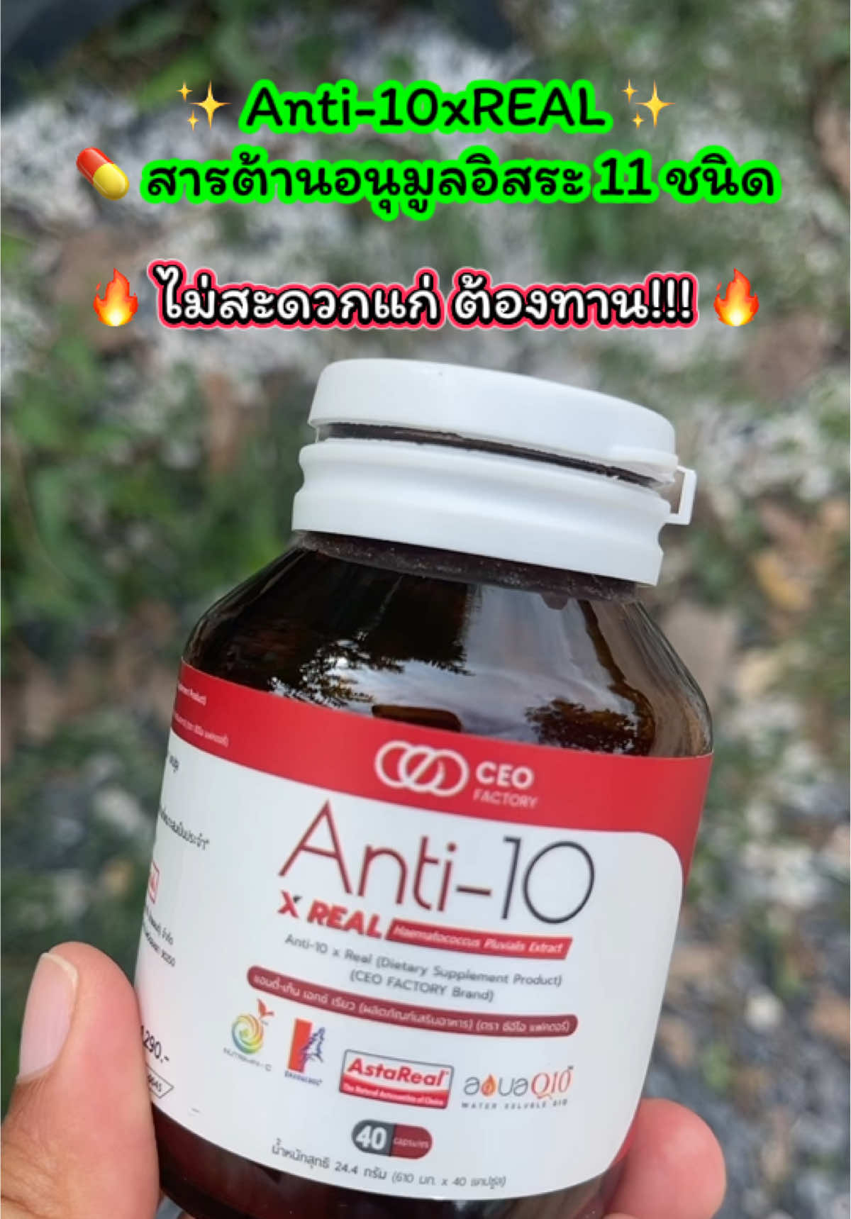 ✨ Anti-10xREAL ✨ 💊 สารต้านอนุมูลอิสระ 11 ชนิด 🔥 ไม่สะดวกแก่ ต้องทาน!!! 🔥 อาหารเสริมเพื่อสุขภาพ  อาหารเสริมชาวออฟฟิศ#ceofactorythailand #อาหารเสริมเพื่อสุขภาพ #ไม่สะดวกแก่#เจ้ฝนพิกัดของถูก #ปลาหมูสายแฟชั่น  @เจ้ฝนบอกพิกัดของดี  @เจ้ฝนบอกพิกัดของดี  @เจ้ฝนบอกพิกัดของดี 