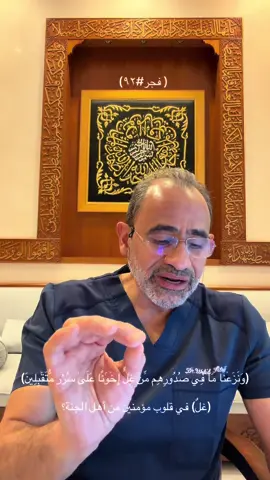 من وحيّ قرآن الفجر (فجر #٩٢) الأربعاء ١٤ جمادى الأولى ١٤٤٧هـ    ٥ نوفمبر ٢٠٢٥م ﴿وَنَزَعۡنَا مَا فِي صُدُورِهِم مِّنۡ غِلّٖ إِخۡوَانٗا عَلَىٰ سُرُرٖ مُّتَقَٰبِلِينَ﴾ [الحجر : ٤٧] كيف يحمل أهلُ الجنة غلًّا لبعضهم؟ لأن الغِلّ من أعمق أمراض القلوب، يُخفيه الألم والأنانية تحت بريق الإيمان، لكن الله — برحمته — ينزعه نزعًا ليُطهّر القلوب قبل دخولها النعيم. القلب السليم ليس من لا يُخطئ، بل من لا ينام وفي صدره غلٌّ على أحد. كما قال النبي ﷺ عن الرجل الذي بشّره بالجنة: «ما هو إلا ما رأيتَ، غير أنّي لا أبيتُ وفي قلبي غلٌّ لأحدٍ من المسلمين.» فالجنة لا تُفتح بالمفاتيح، بل بالقلوب السليمة. من عفا لا لأنه عاجز، بل لأنه يريد أن يسبق، فقد سبق إلى الجنة قبل أن يدخلها. «فعجبتُ لربٍّ يُصلح بين أخوين!» لأن الله لا يُنهي الخصومة بالعدل، بل بالعفو. ابدأ اليوم نزع الغِلّ بنفسك قبل أن ينزعه الله عنك. فمن عفا لا من انتصر… هو من دفع ثمن الجنة. د. وليد أحمد فتيحي