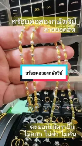 สร้อยคอสองกษัตริย์#สร้อยคอ #สร้อยสองกษัตริย์ #รีบกดสั่งก่อนของจะหมด #ฟีดดดシ 