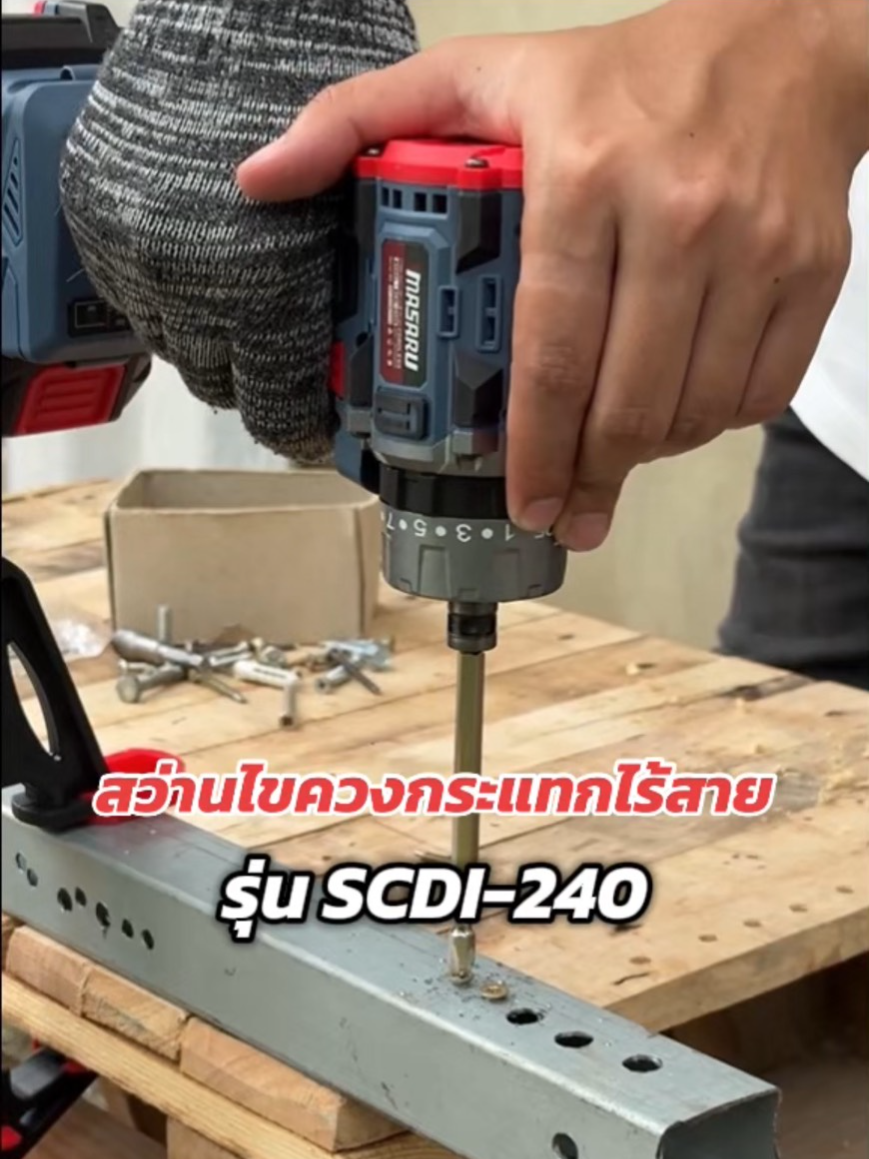 ต้องลอง! รุ่น SCDI-240 สว่านไขควงกระแทกไร้สาย MASARU #สว่านไขควงกระแทกไร้สาย #สว่านไขควงไร้สายmasaru #สว่านแบตไร้สาย #สว่านไขควงกระแทก #สว่านmasaruไร้สาย