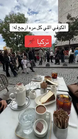 كل شي عندهم لذذذذيذ خصوصا السان سبستيان 🤍 #اسطنبول #تركيا #مطاعم_اسطنبول #كافيهات_اسطنبول #غلاطة_بورت 