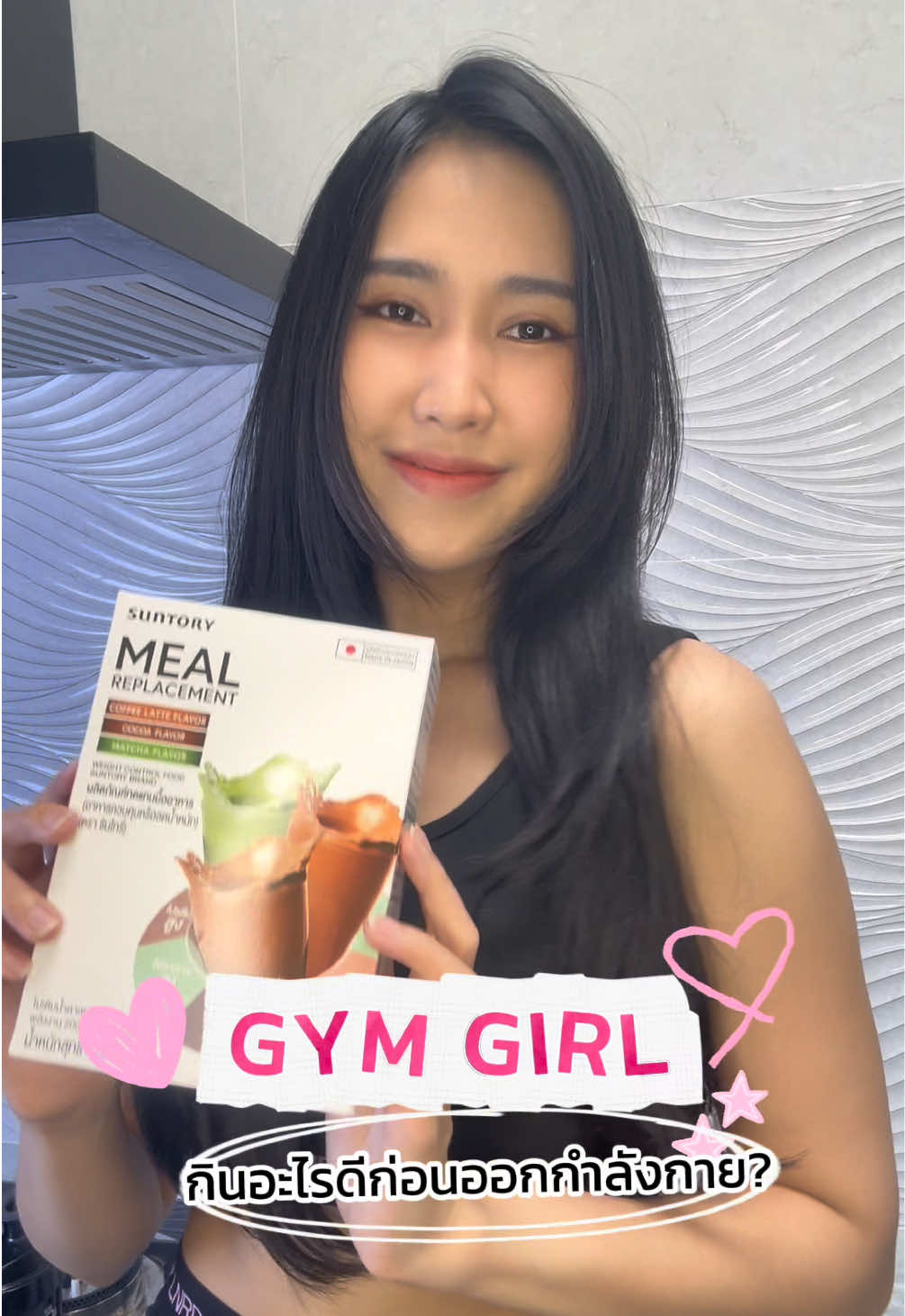 สาว Gym girl กินอะไรดีก่อนอกกำลังกาย 💪🏻 ##SuntoryMRP##SuntoryMealReplacement#มื้อที่ใช่ #สูตรที่ใช่ #ผลิตภัณฑ์ทดแทนมื้ออาหาร  