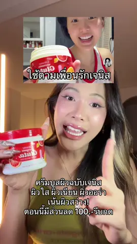 ใช้ตามไอ้เพื่อนรักเจนิสครีมกลูต้าครีมมี่ ครีมบูสผิวออร่า ผิวใสเนียน ดำแดด ดำไหมดำคล้ำ มาลองเถอะ #บูสเตอร์ครีมมี่ #ครีมเจนิส #เจนิส #เจนิสเจณิสตา #ป้ายยาบิวตี้ 