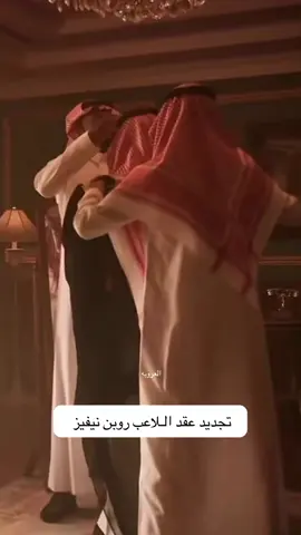 #الهلال #الهلال_السعودي #السعودية #روبن_نيفيز #الرياض 