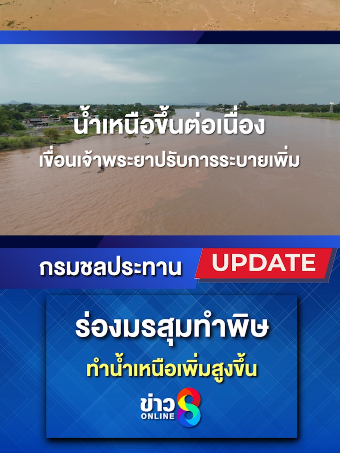 💧กรมชลประทาน ปรับเพิ่มการระบายน้ำ หลังฝนตกหนักต่อเนื่อง 📍ทยอยปรับเพิ่มการระบายน้ำผ่านเขื่อนเจ้าพระยา ตั้งแต่ 11.00 น. ของวันที่ 5 พ.ย. 68 📍จากอัตรา 2,500 ลบ.ม./วินาที เป็น 2,600 ลบ.ม./วินาที   ⚠️ขอให้ประชาชนติดตามประกาศจากหน่วยงานรัฐอย่างใกล้ชิด #กรมชลประทาน #RIDUNITED #เขื่อนเจ้าพระยา