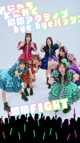 🍭🍬THE FIRST TAKE 800万回再生突破🍬🍭 CANDY TUNE 『倍倍FIGHT!』 🔻YouTubeにて公開中 youtu.be/k2DQRT_F4PY 🎧倍倍FIGHT! をもっと聞く kawaii-lab.lnk.to/BAIBAI_FIGHT #THEFIRSTTAKE #CANDYTUNE #きゃんちゅー @りのまる @おがわななこ @びびちゃん（むらかわびびあん）CANDY TUNE @南なつ☀️🍊 @立花琴未 @みやのしずか @桐原美月 