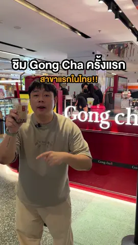 🧋Gong Cha สาขาแรกในไทย มาลองแล้วครับ เปิดวันที่ 7 พ.ย. นี้ ที่ CentralWorld ชั้น 3 ครับผม #GongCha #กงชา #Shobkin #ชอบกิน #รีวิวอาหาร 