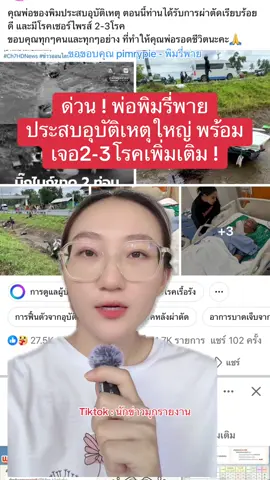 #ด่วน พ่อของ #พิมรี่พาย ประสบอุบัติเหตุใหญ่ พร้อมเจอ2-3โรคเพิ่มเติม‼️ @anyamanee_brand @มุกอัญมณี-นักข่าวมุกรายงาน @นักข่าวมุกโซไซตี้ #ข่าวtiktok #มุกอัญมณี #นักข่าวมุกรายงาน 