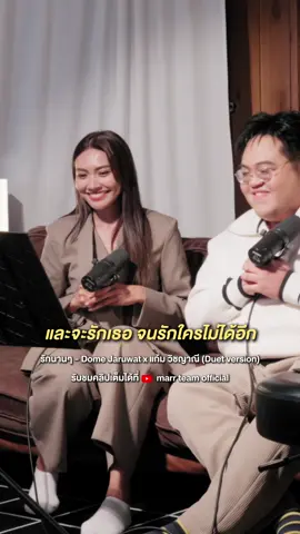 ช่วยอยู่ให้รักไปนานๆเลยนะ🤍 รับชม แก้ม วิชญาณี x marr team Ft. Dome Jaruwat - รักนาน ๆ (Duet version) ได้ที่ YT : marr team official #รักนานๆ #แก้มวิชญาณี #marrteam  #DomeJaruwat #เพลงดังTikTok  @Gam Wichayanee @DOMEJAR 