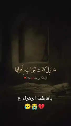 #بقلوب دامعة ومحزونة نرفع أحر التعازي والمواساة إلى مقام صاحب العصر والزمان (عجل الله فرجه) وإلى جميع المسلمين في مشارق الأرض ومغاربها بذكرى المصاب الجلل استشهاد الصديقة الطاهرة فاطمة الزهراء (عليها السلام)