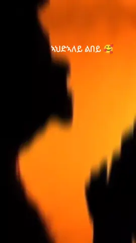 #CapCut #ኣህድኣለይልበይ 