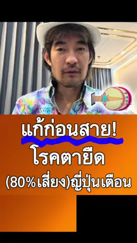 แก้ก่อนสาย! โรคตายืด (80%เสี่ยง)ญี่ปุ่นเตือน #โรคตา #โรคลูกตายืด #ตายืด #โรค #ตา 