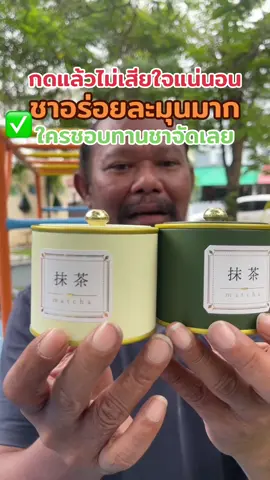 ยาเมะ มัตจะ Matcha Chasho Muro ยามัตจะ#นพวินทร์รีวิวข ##ยาเมะมัตจะ Matcha Chasho Muro ยาเมะอมัตจะ