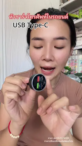 #USB #หัวชาร์จ #หัวชาร์จในรถยนต์ #ราคาถูก #ใช้งานง่าย 