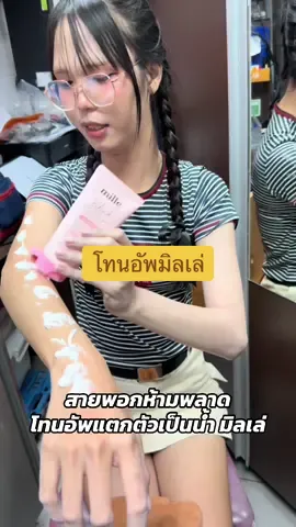 บอดี้โทนอัพตัวดัง เนื้อครีมแตกตัวเป็นน้ำ ผ่องแบบไม่วอก #โทนอัพปรับผิวขาว #พอกผิวขาว #โทนอัพมิลเล่ #millethailand 