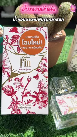 #น้ําหอมผู้หญิง #น้ําหอมมาดามfin #madame 
