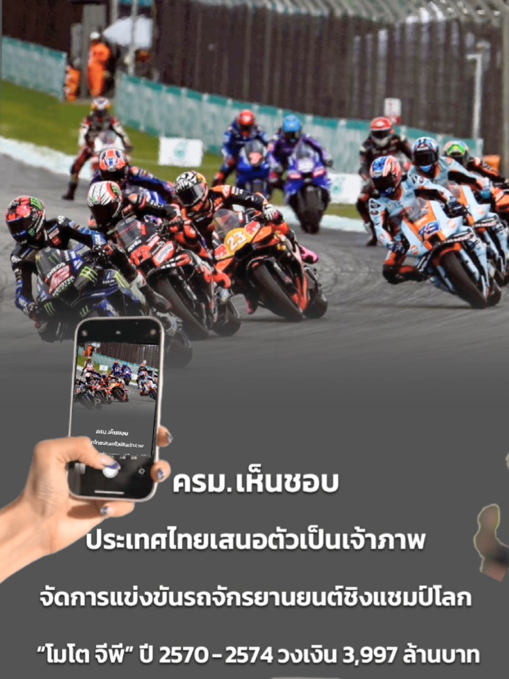 ครม.เห็นชอบ ประเทศไทยเสนอตัวเป็นเจ้าภาพจัดการแข่งขันรถจักรยานยนต์ชิงแชมป์โลก “โมโต จีพี” ปี 2570-2574 วงเงิน 3,997 ล้านบาท#ครมเห็นชอบไทยเสนอตัวเป็นเจ้าภาพจัดการแข่งขัน #sportstourism #การกีฬาแห่งประเทศไทย #กระทรวงการท่องเที่ยวและกีฬา #4เดือนทำทันที 