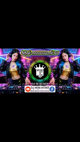 ဒီကိုဂျင်ကလားလေးကောင် DJ 🎧Remix #မြန်မာDJ #ရောသမမွှေdj #djမြူးမြူးလေး #djကြမ်းကြမ်းလေး #DJwinHtikeMusic #bassdj #dj 7 #မြန်မာdj​ #song​ #djကြမ်းကြမ်းလေးများ​ #myanmardj​ #myanmarremix​ #dj​ #apt​ #djmusic​ #ရောသမမွှေdj​ #djremix​ #ဘော့စ်dj​ #bossdj​ #မြန်မာdj​ #song​ #djremix​ #djကြမ်းကြမ်းလေးများ​ #dj​ #myanmardj​ #apt​ #djmusic​ #ရောသမမွှေdj​ #myanmarremix​ #aptအာပါချစ်dj​ #ထိုင်းdj​ #အိုပါဂမ်းနမ်းစတိုင်dj​ #f #fyp #foryou #foryoupage #fy #ဒီတစ်ပုဒ်တော့fypပေါ်ရောက်ချင်တယ် #ရောက်ချင်တဲ့နေရာရောက်👌 