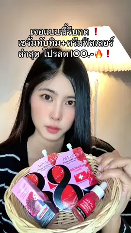 #ครีมคุณโจ้ #เซรั่มทับทิม #โดสเซรั่มทับทิมคุณโจ้ #ครีมฟิลเลอร์ทาผิวหน้าตึง #ครีมฟิลเลอร์ 