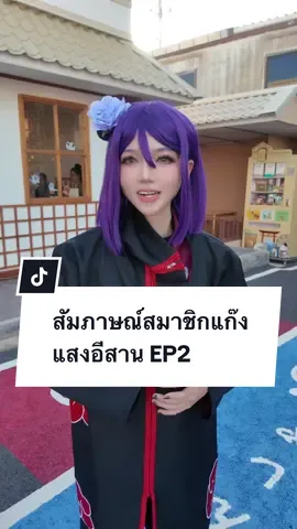 สัมภาษณ์แก๊งสมาชิกแก๊งแสงอีสาน EP 2  #akatsuki #naruto #akatsukicosplay #minnexcos 