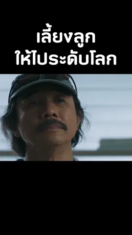 เลี้ยงลูกให้ไประดับโลก #หนัง #movie 