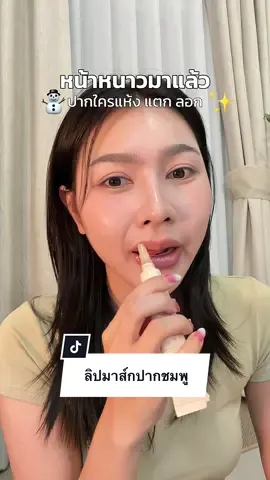 ลูกรักไอเท็มเด็ดใช้มานาน ##ลิปมาส์กปากชมพู##ลิปมาส์กปากชมพูmoleculogy##moleculogy##ลิปพี่อูน##ป้ายยาบิวตี้